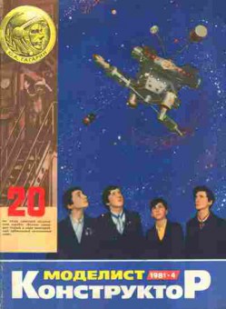 Журнал Моделист Конструктор 4 1981, 51-1052, Баград.рф